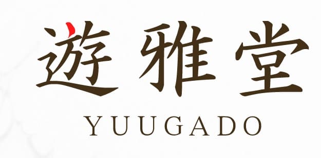  ①遊雅堂