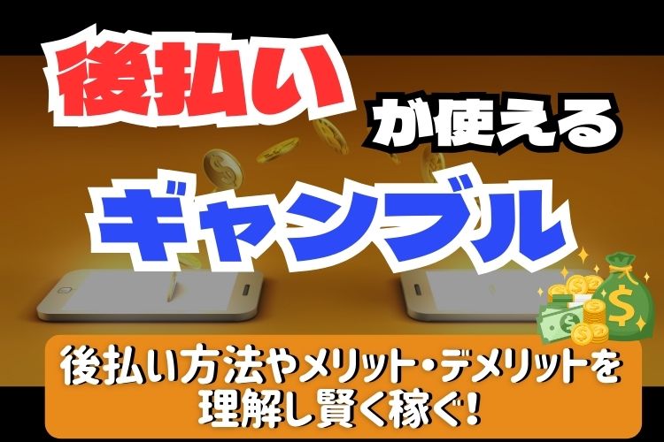 後払いが使えるギャンブル5選！後払い方法の特徴やメリットも紹介