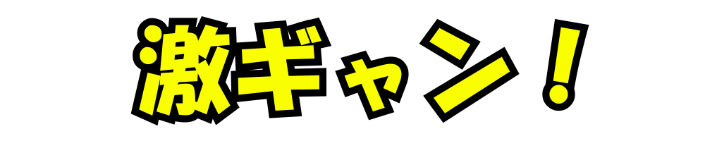 激ギャン！